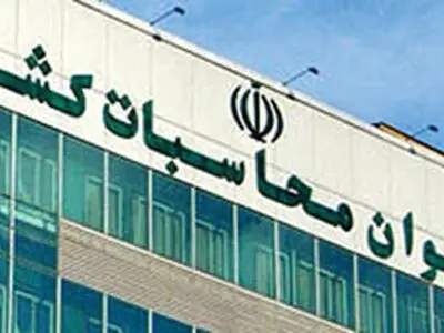 پرونده دیوان محاسبات به دادسرای تهران ارجاع شد/ نتیجه به مردم اعلام می‌شود