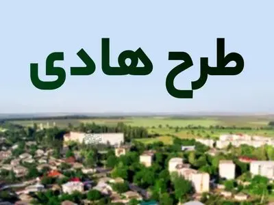 تصویب ۹ طرح هادی روستایی در گیلان با هدف بهبود کیفیت زندگی روستاییان