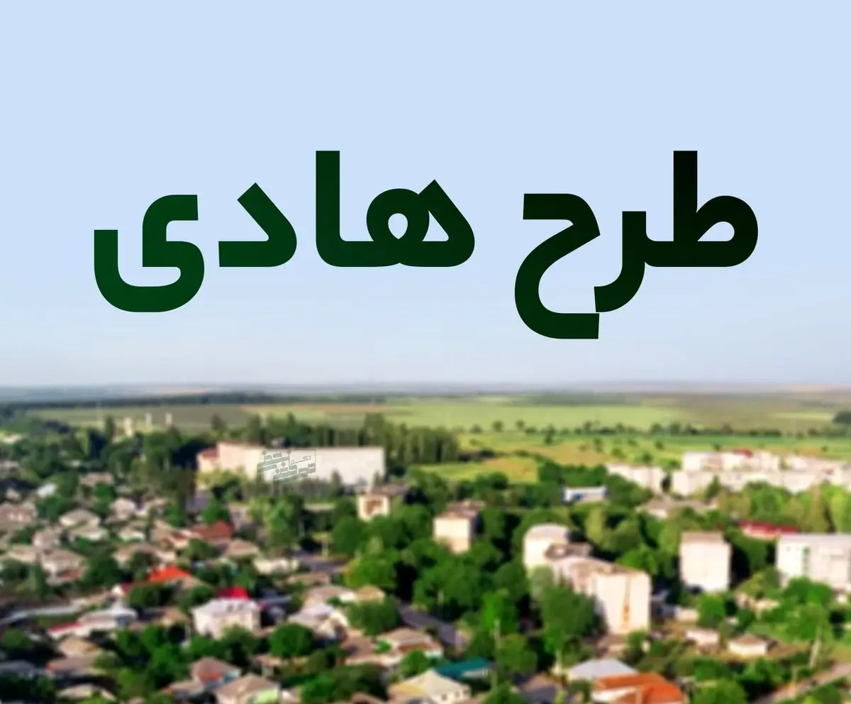 تصویب ۹ طرح هادی روستایی در گیلان با هدف بهبود کیفیت زندگی روستاییان