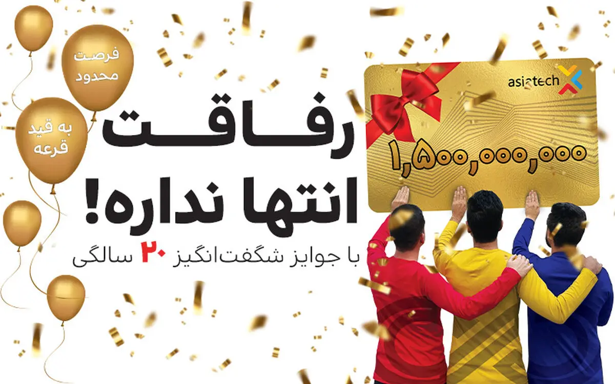 آخرین فرصت برای بردن کارت هدیه 50 میلیون تومانی آسیاتک