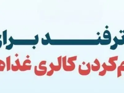 ۸ ترفند برای کم کردن کالری غذاها + اینفوگرافیک