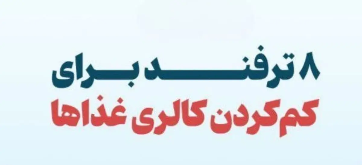 ۸ ترفند برای کم کردن کالری غذاها + اینفوگرافیک
