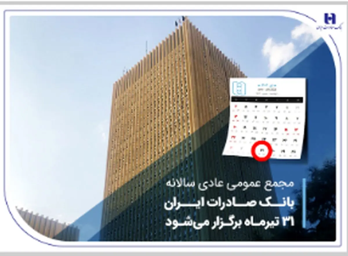 مجمع عمومی عادی سالانه بانک صادرات ایران 31 تیرماه برگزار میشود
