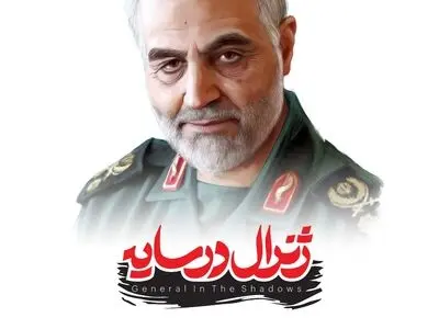رونمایی از بازی حاج قاسم سلیمانی با عنوان «ژنرال در سایه» 
