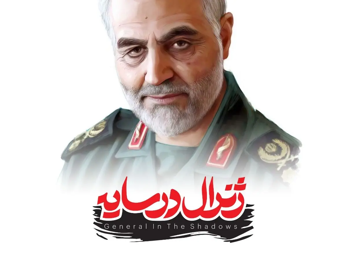 رونمایی از بازی حاج قاسم سلیمانی با عنوان «ژنرال در سایه» 