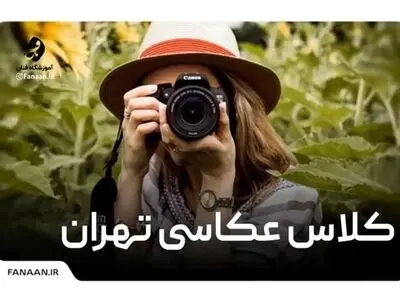 برای شرکت در کلاس آموزش عکاسی در تهران به کدام آموزشگاه برویم؟

