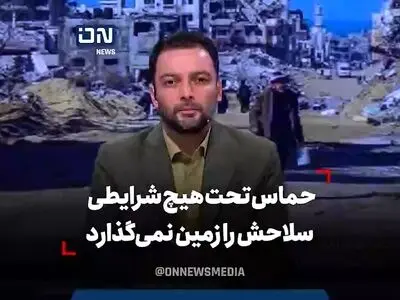 حماس تحت هیچ شرایطی سلاحش را زمین نمی‌گذارد + فیلم