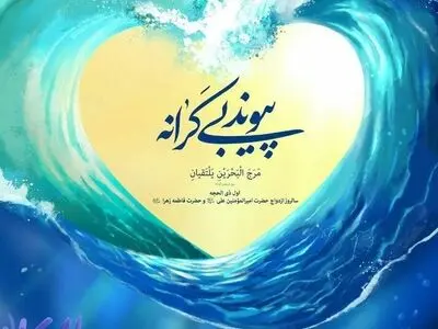 سالروز ازدواج حضرت علی (ع) و حضرت فاطمه (س) در تقویم ۱۴۰۴ چه روزی است ؟