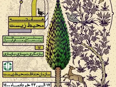 پوستر هفته محیط‌زیست رونمایی شد