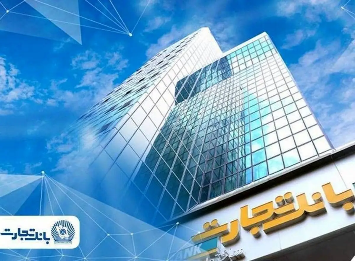 بانک تجارت؛ بازوی مالی مطمئن صنایع ایران در پساجنگ