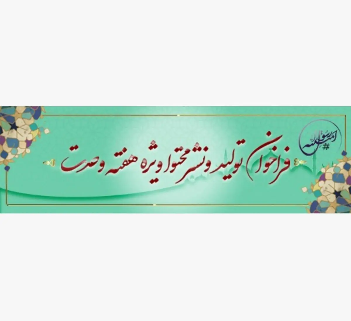 فراخوانی برای تولید و نشر محتوا با موضوع هفته وحدت