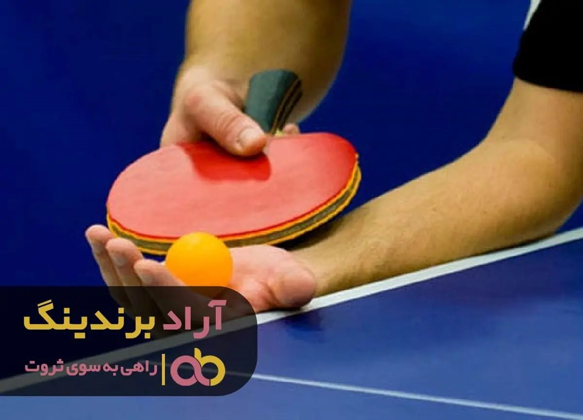 روش خرید توپ پینگ پنگ ارزان در مشهد چگونه است؟