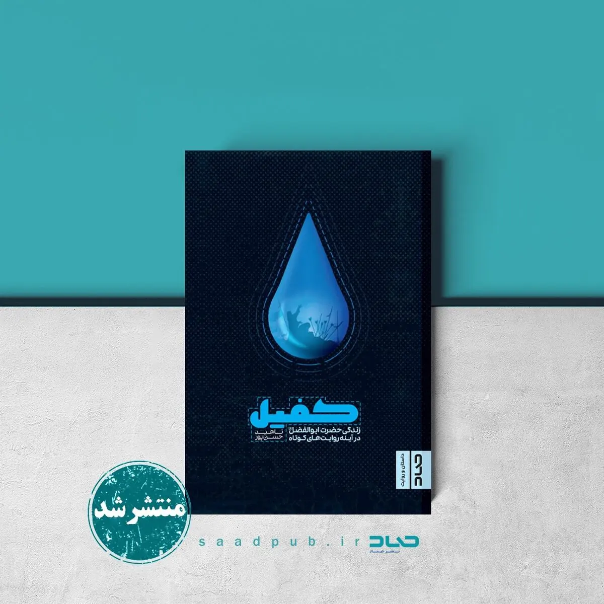 کتاب «کفیل» منتشر شد
