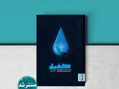 کتاب «کفیل» منتشر شد