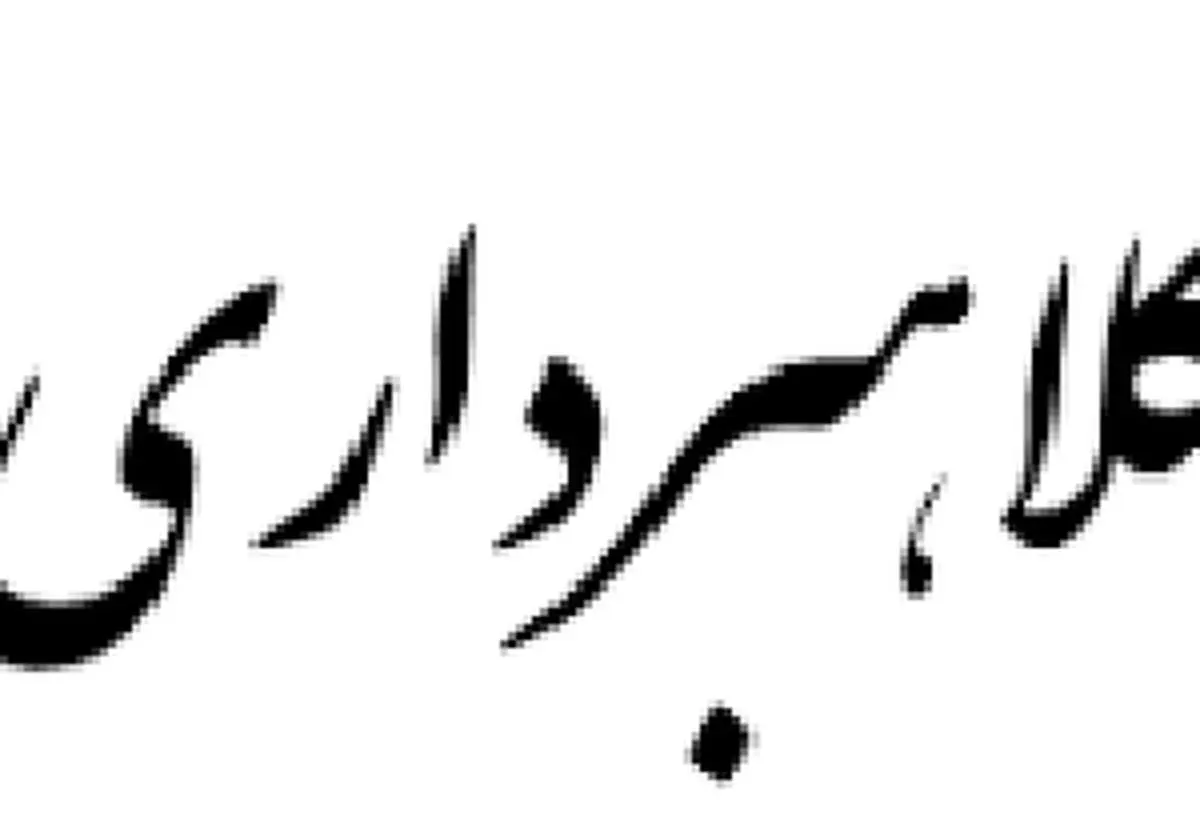 شیوه جدید کلاهبرداری در کهگیلویه وبویر احمد/ کلاهبرداران خود را مامور منابع طبیعی استان معرفی می‌کنند