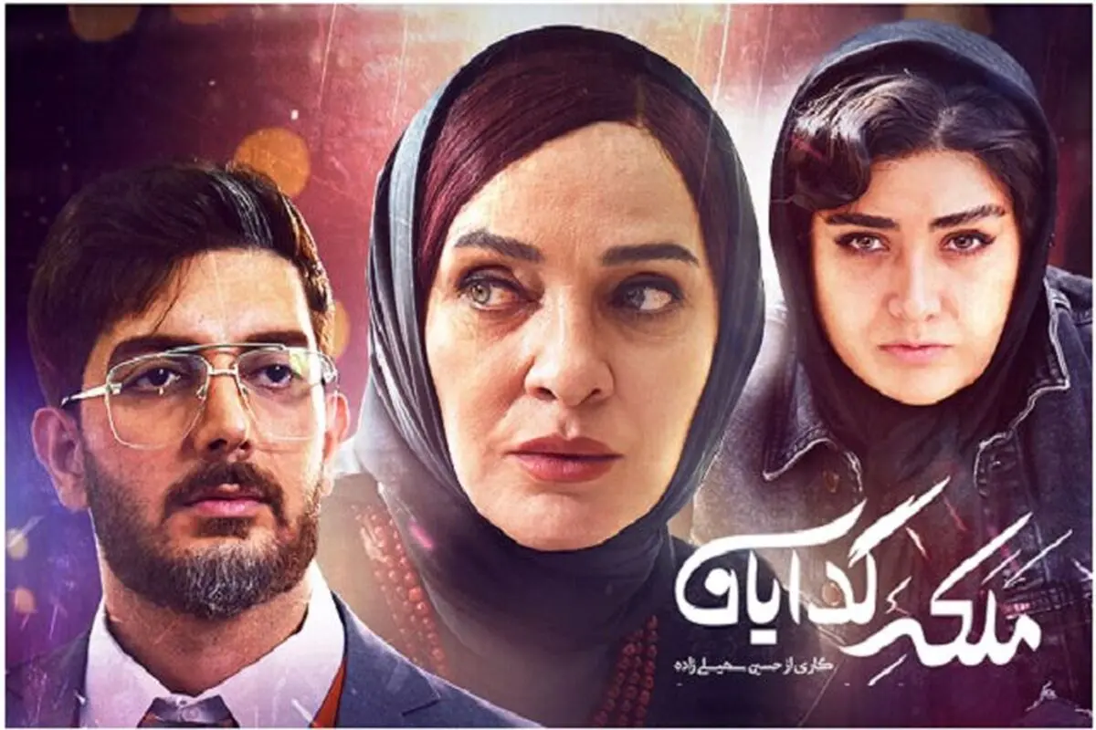 دانلود قسمت هشتم سریال ملکه گدایان 
