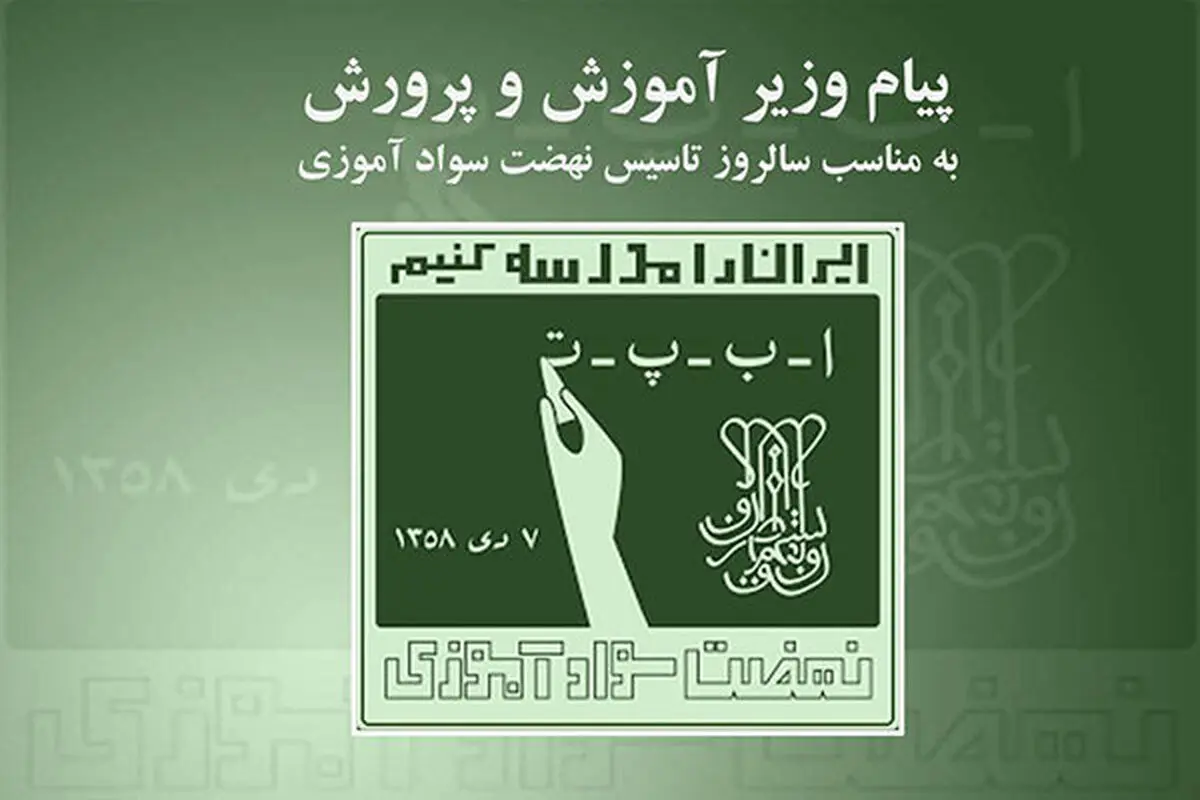 پیام وزیر آموزش و پرورش به مناسبت سالروز تاسیس سازمان نهضت سوادآموزی دی ماه ۹۹