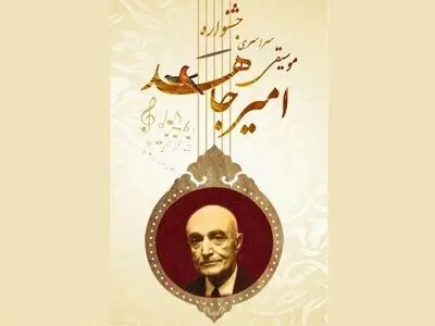 جشنواره موسیقی «امیر جاهد» برگزار می‌شود/ انتشار جدول اجراها