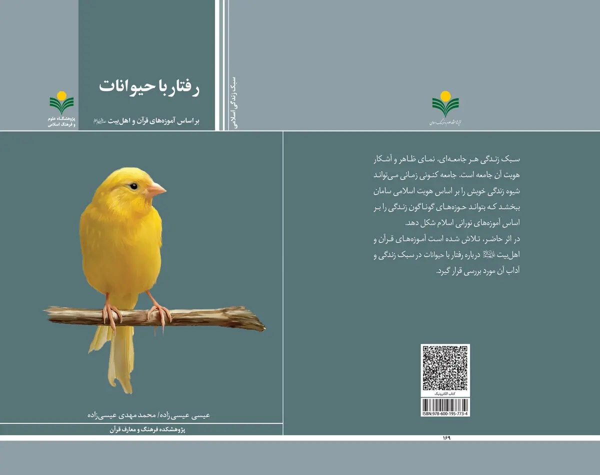 کتاب «رفتار با حیوانات بر اساس آموزه‌های قرآن و اهل بیت (ع)» منتشر شد