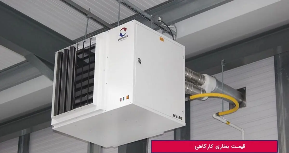 قیمت بخاری کارگاهی | بخاری کارگاهی نیکاسان