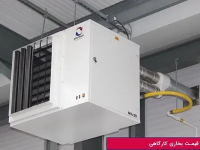 قیمت بخاری کارگاهی | بخاری کارگاهی نیکاسان