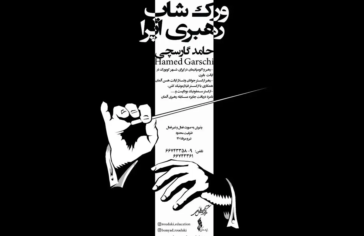 برگزاری ورک‌شاپ رهبری اپرا توسط بنیاد رودکی 