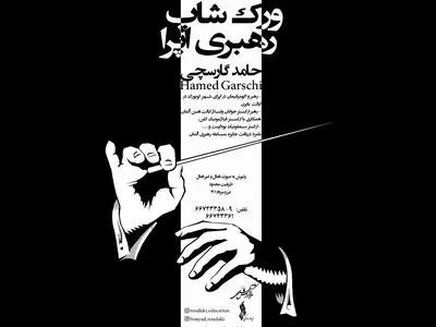 برگزاری ورک‌شاپ رهبری اپرا توسط بنیاد رودکی 