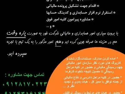 ارائه خدمات حسابداری و مالیاتی جهت اصناف و شرکت ها 