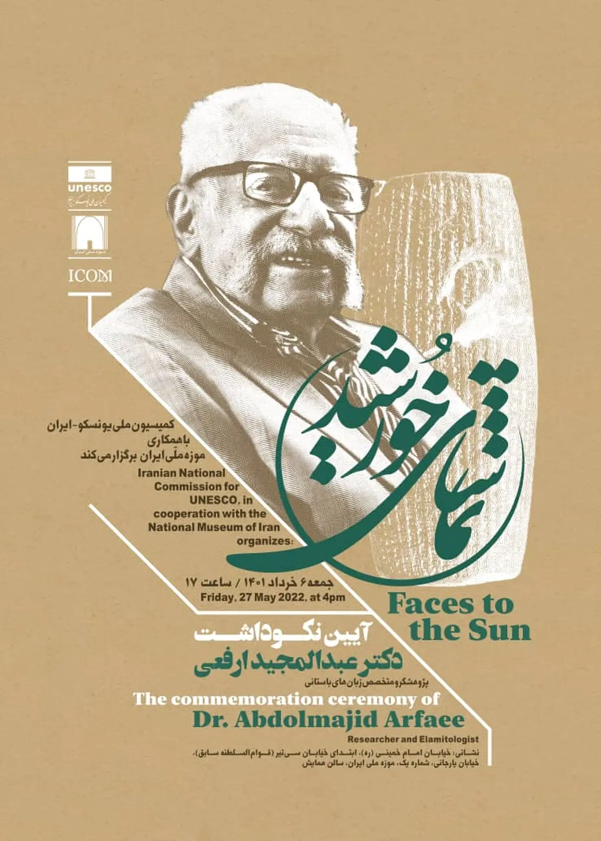 بزرگداشت «عبدالمجید ارفعی» در موزه ملی ایران