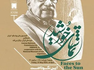 بزرگداشت «عبدالمجید ارفعی» در موزه ملی ایران
