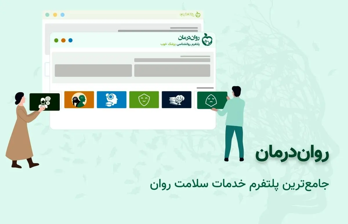 روان درمان چگونه به شما بهترین روانشناس را معرفی میکند؟