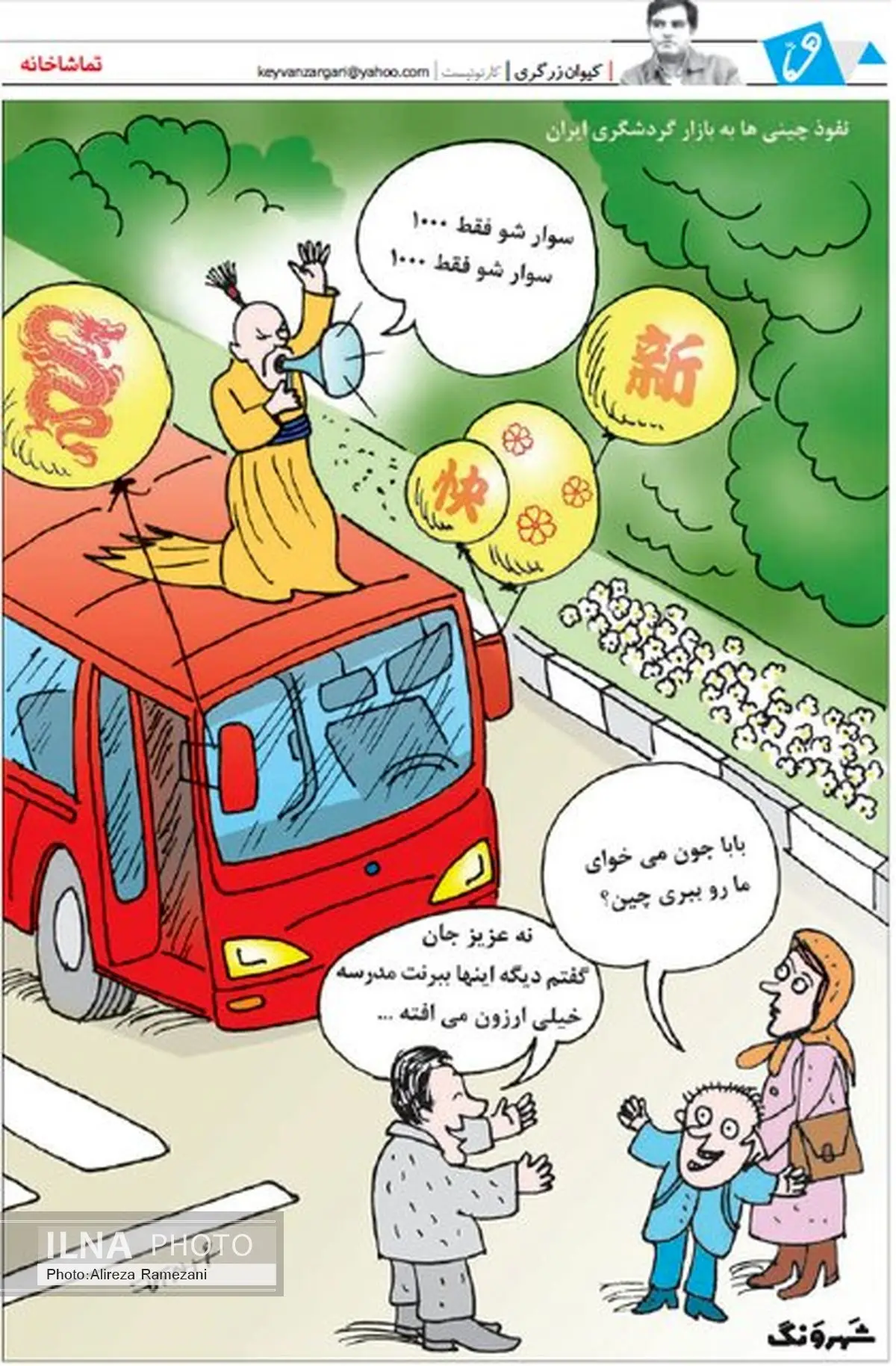 کاریکاتور سرویس مدرسه چینی!