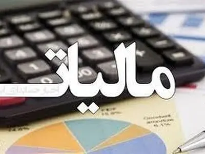 مهلت استرداد اظهارنامه مالیات بر ارزش افزوده دوره زمستان ۱۴۰۳ تا ۳۰ اردیبهشت تمدید شد