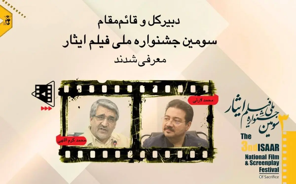 محمد کرم‌اللهی و محمد لارتی، دبیرکل و قائم مقام سومین جشنواره ملی فیلم ایثار شدند