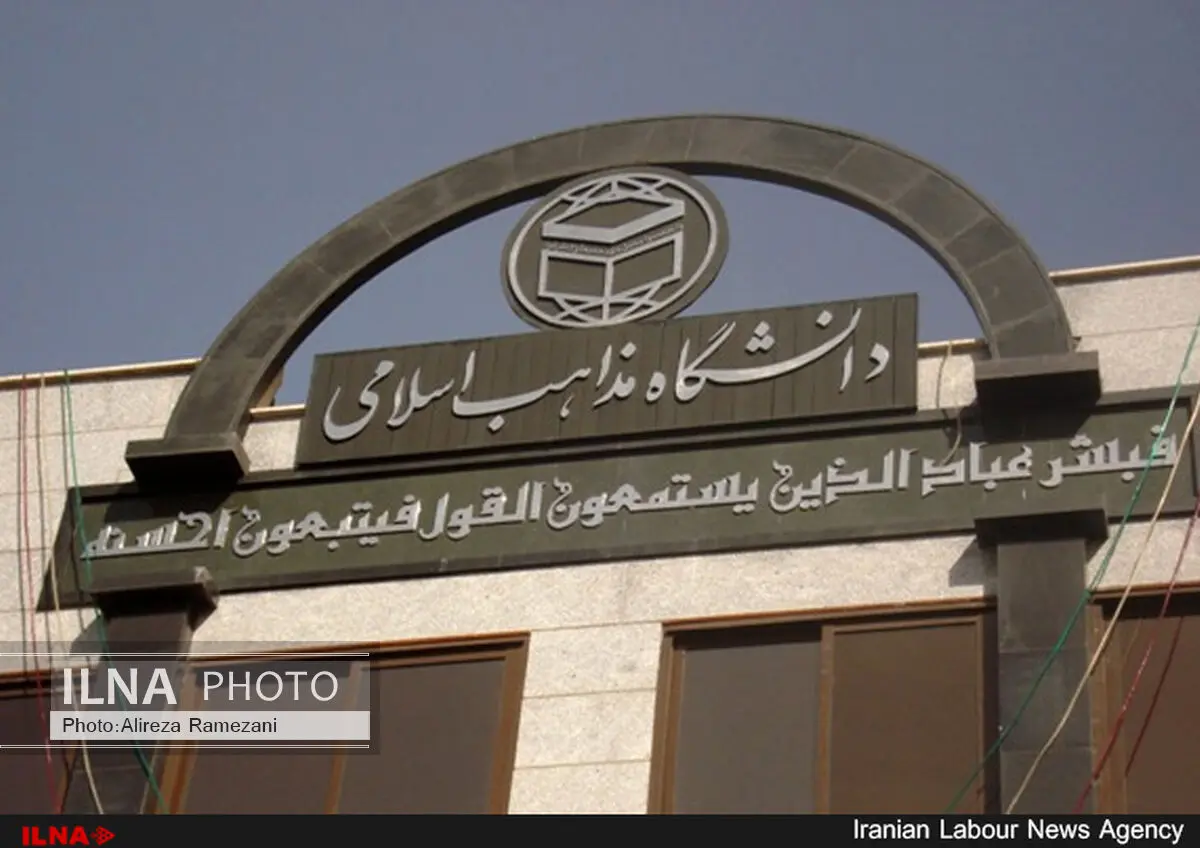 بیانیه دانشگاه مذاهب اسلامی به‌ مناسبت روز جهانی قدس