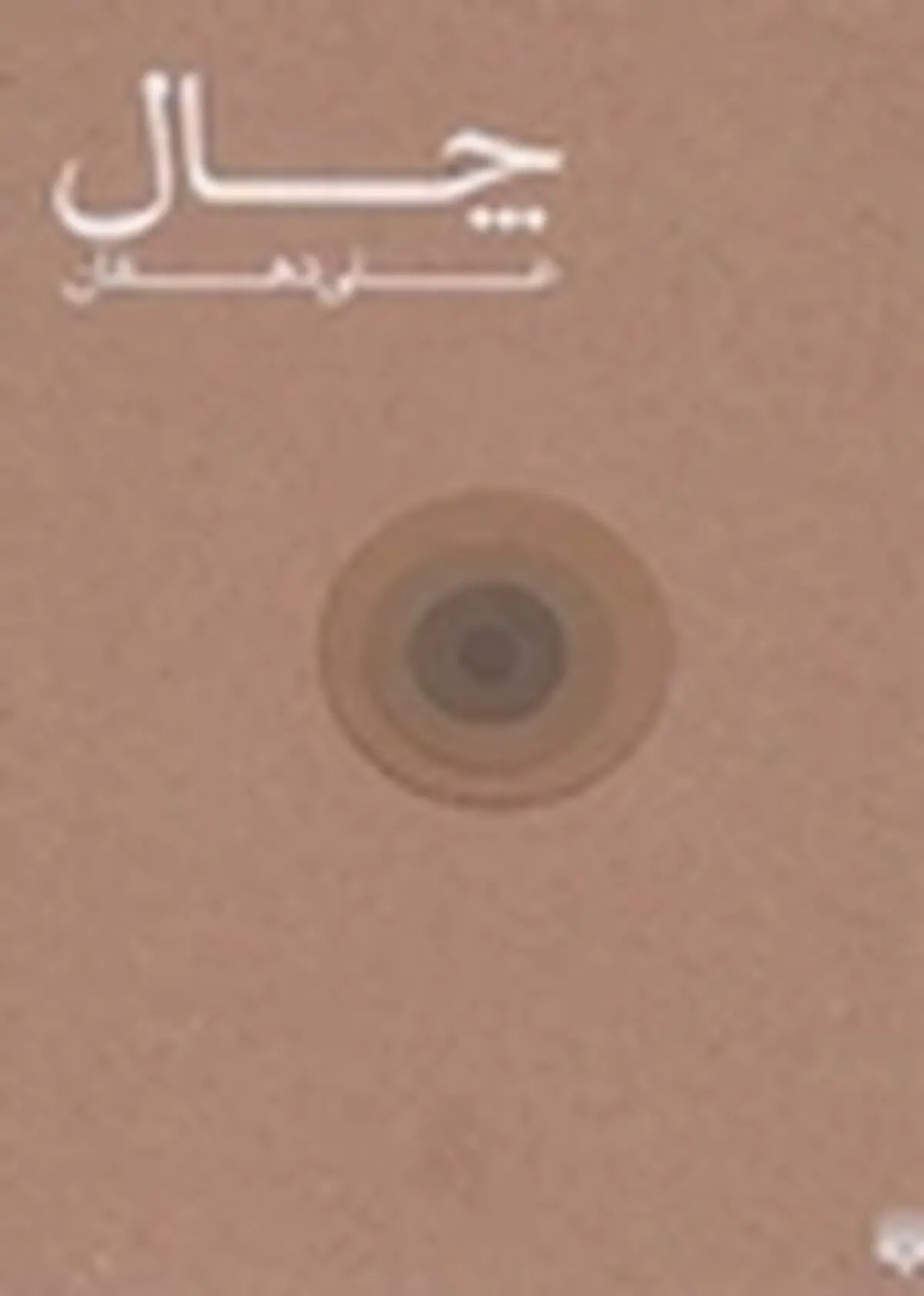 «چال» نوشته علی دهقان منتشر شد