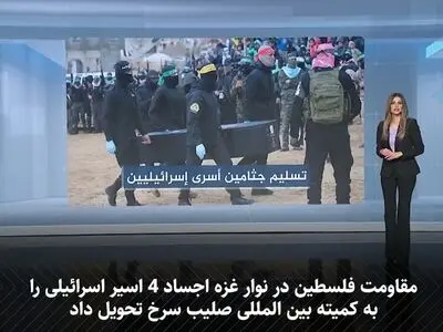 در مراسم تحویل اجساد اسرای اسرائیلی چه گذشت و کدام فرماندهان قسام که ارتش اسرائیل ادعا می‌کرد آنها را ترور کرده است در این مراسم حضور پیدا کردند؟ + فیلم