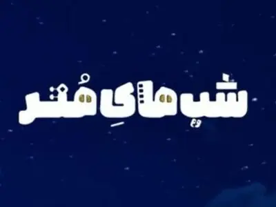 خاطره‌بازی با آهنگ‌های دهه هفتاد در شبکه چهار