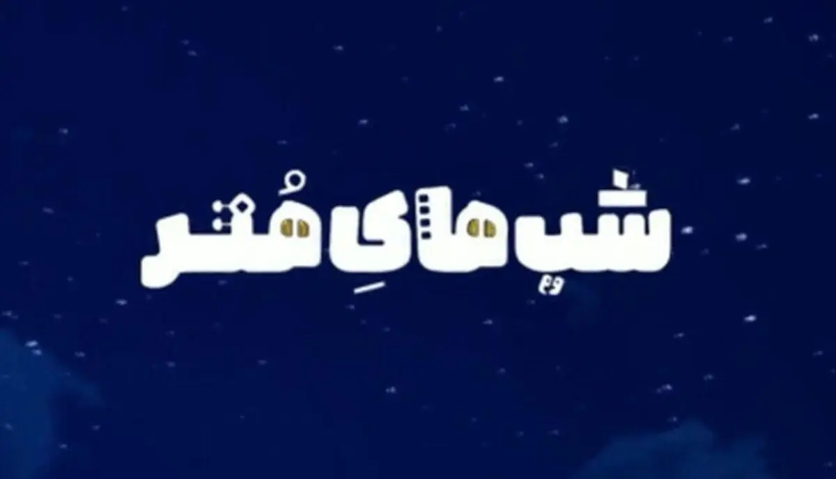 خاطره‌بازی با آهنگ‌های دهه هفتاد در شبکه چهار