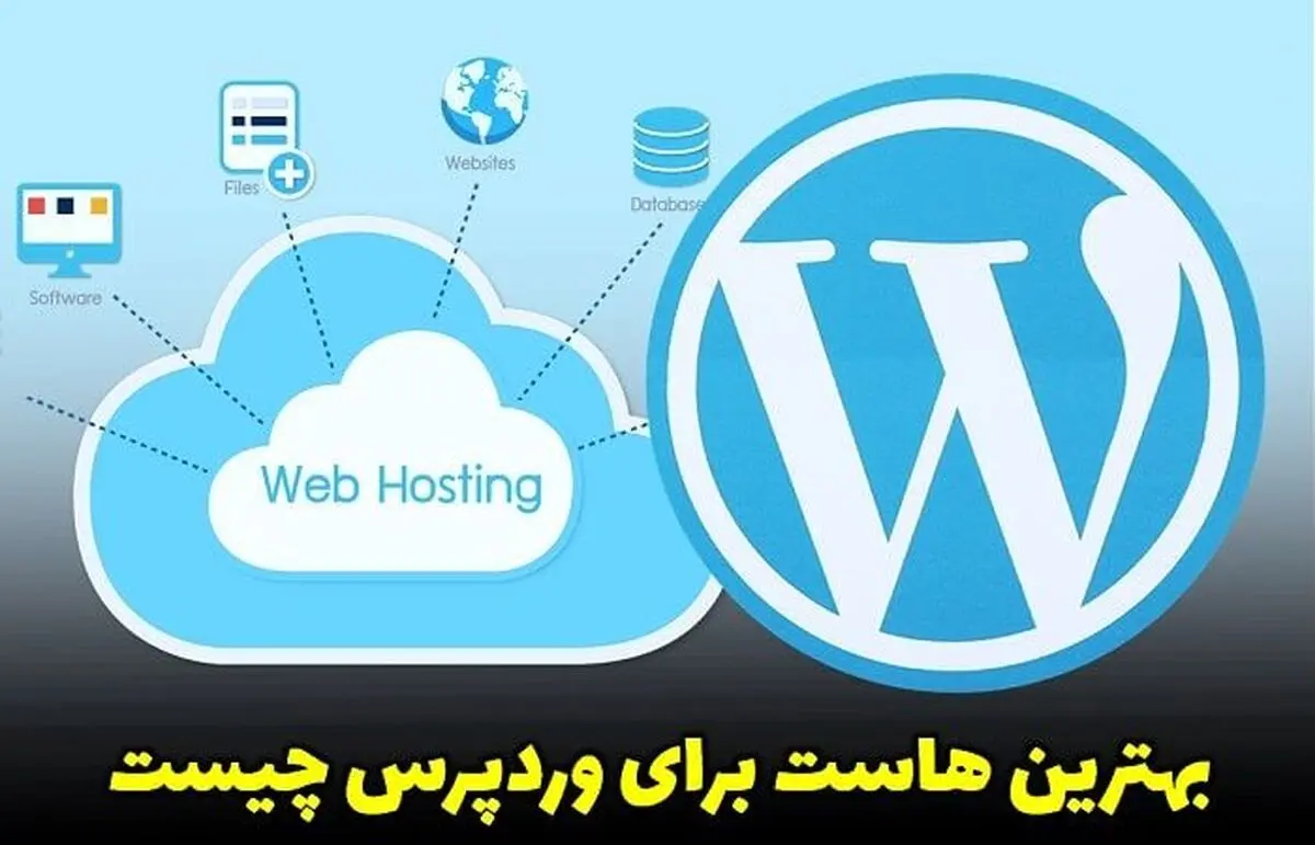 بهترین هاست برای وردپرس چیست؟ (راهنمای جامع)