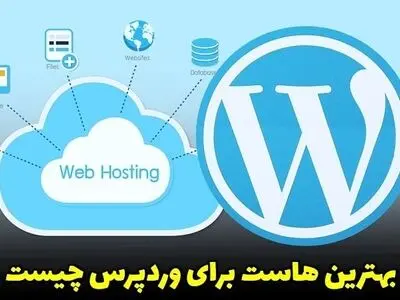 بهترین هاست برای وردپرس چیست؟ (راهنمای جامع)