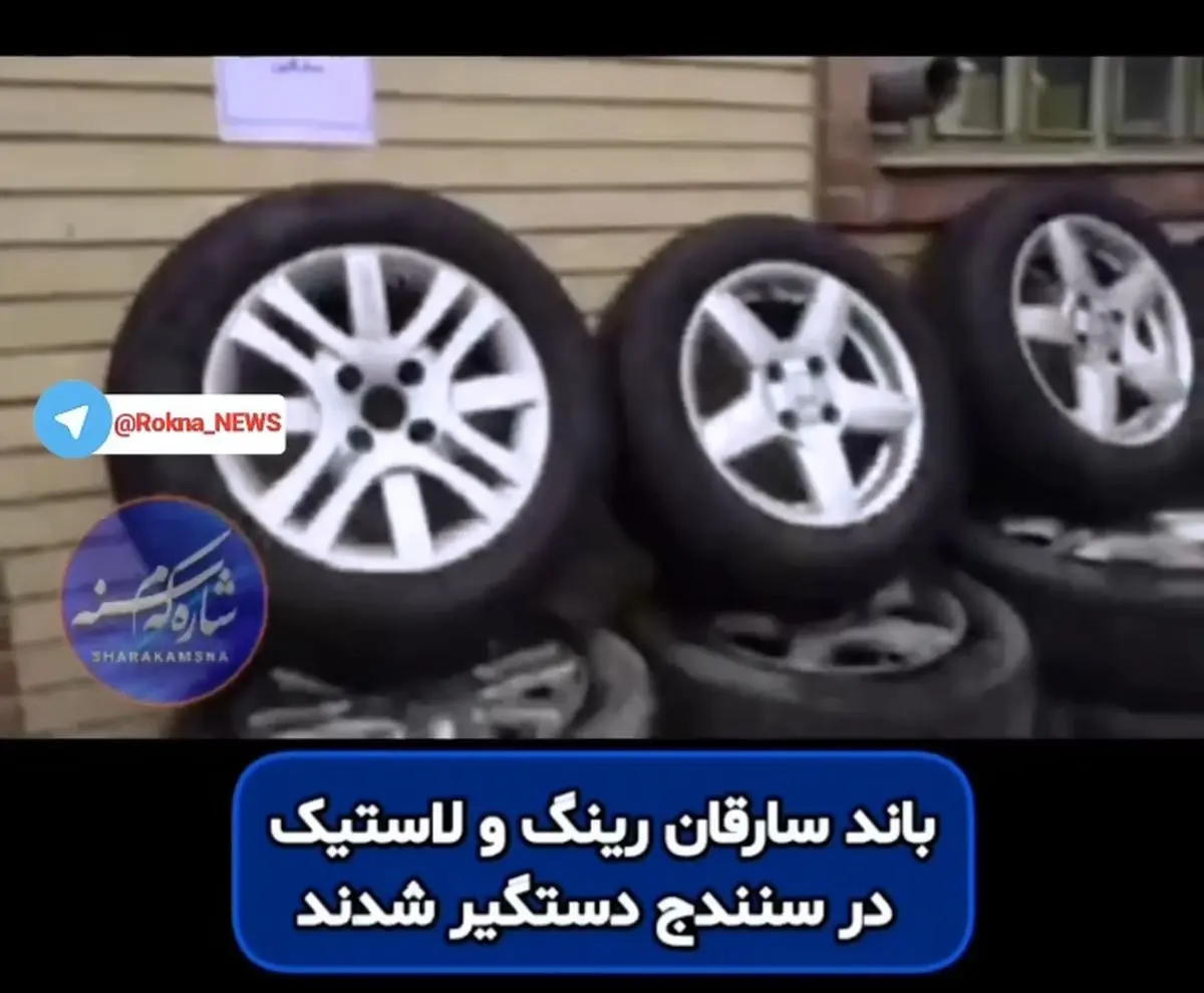 باند سارقان رینگ و لاستیک در سنندج متلاشی شد + فیلم