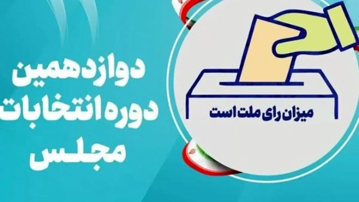 تایید صلاحیت ۲۹ داوطلب حوزه انتخابیه فومن و شفت