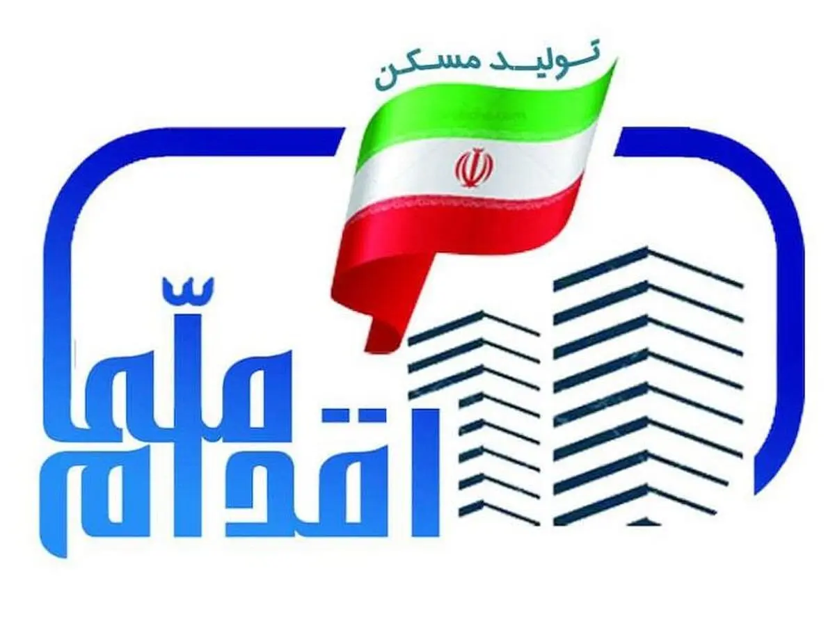 ثبت نام طرح اقدام ملی مسکن از امروز در گیلان آغاز می شود