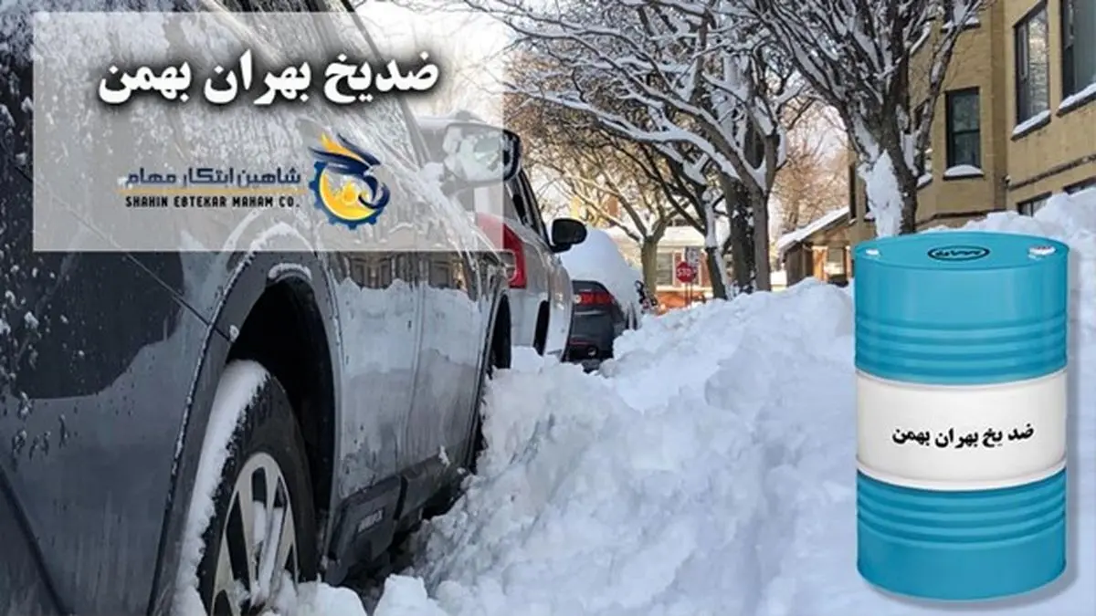 بهترین زمان تعویض ضد یخ + نکات بسیار مهم و حساس