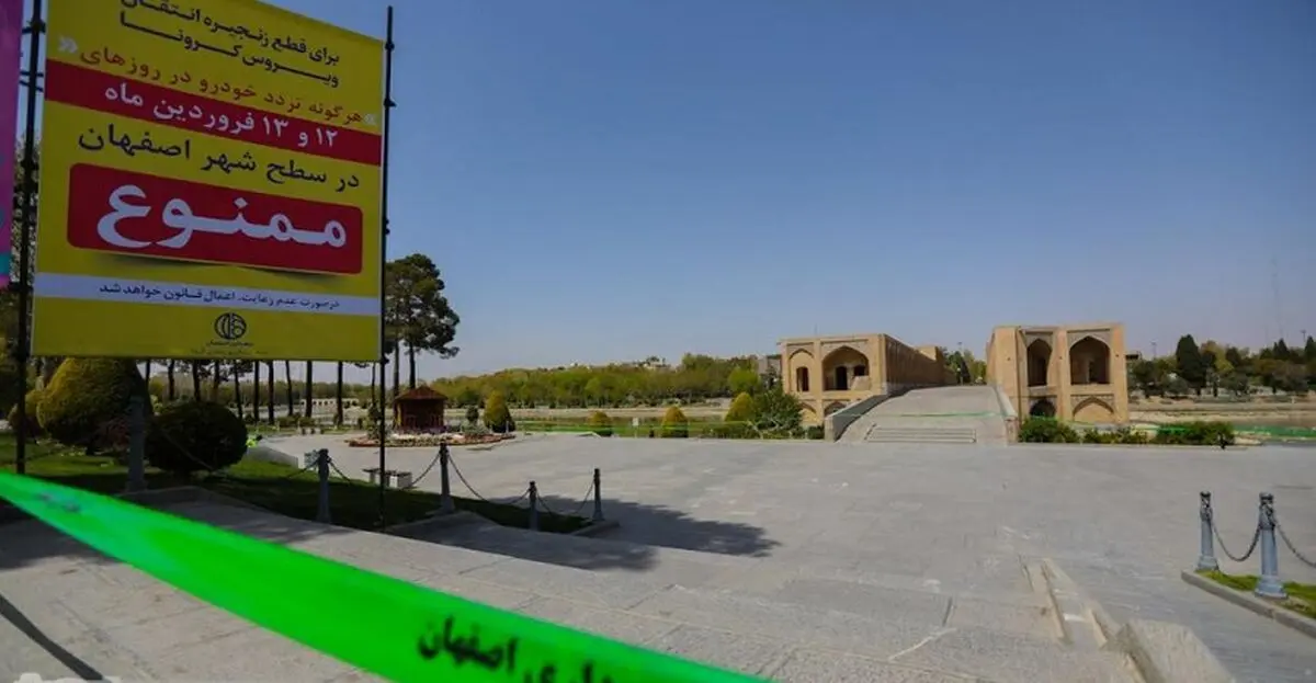 تمدید ممنوعیت ورود به بوستان‌ها و پارک‌ها در اصفهان تا ۲۰ فروردین/ نورپردازی تمام المان‌های شهر خاموش است