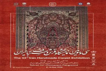 سی و سومین نمایشگاه فرش دستباف ایران از فردا آغاز به کار می کند
