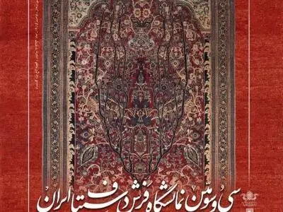 سی و سومین نمایشگاه فرش دستباف ایران از فردا آغاز به کار می کند