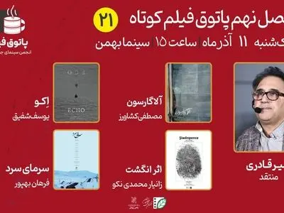 از داستان‌هایی دلهره‌آور تا معضل هویت در پاتوق بیست‌ویکم فیلم کوتاه