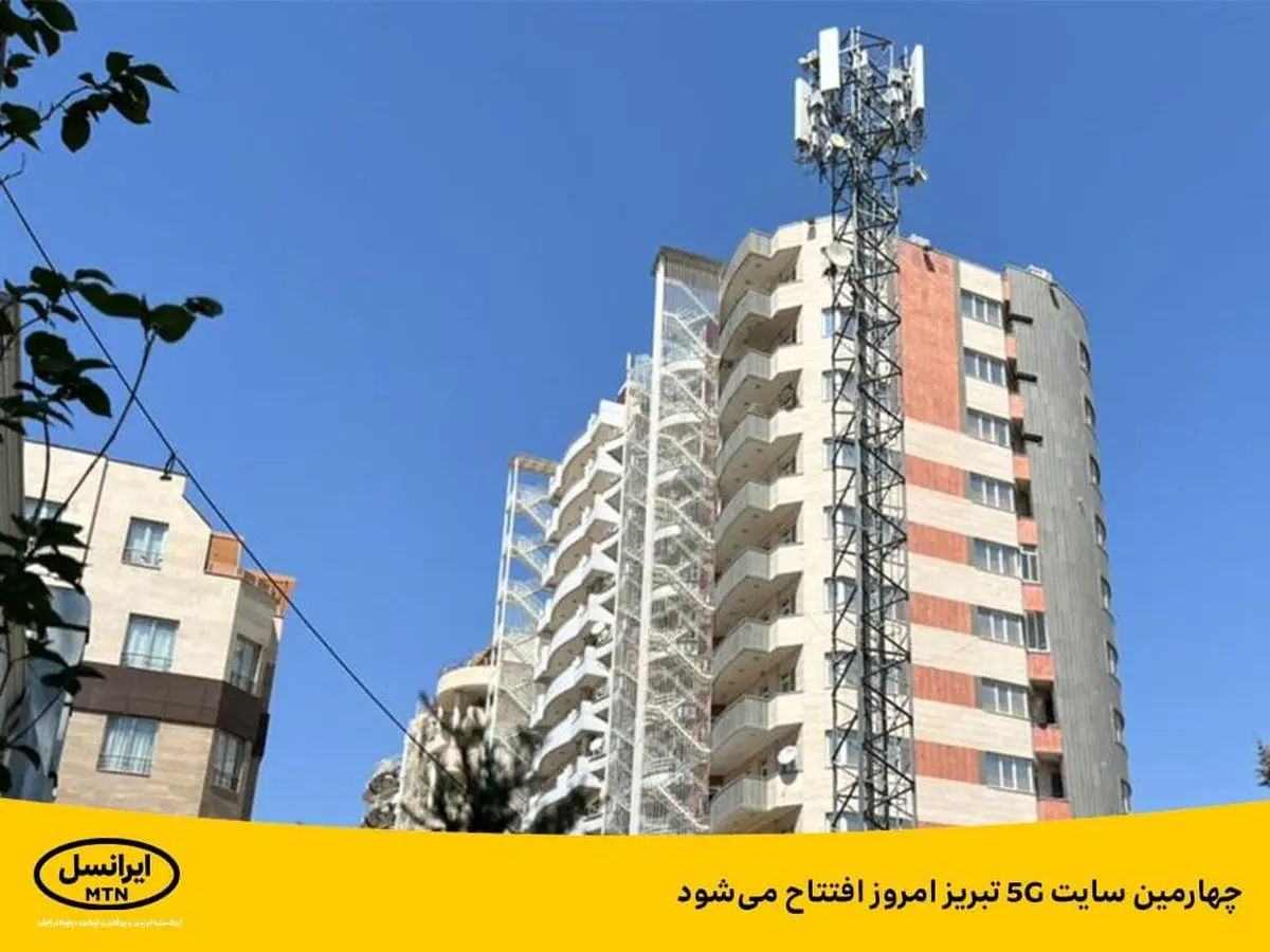 چهارمین سایت 5G تبریز امروز افتتاح می‌شود